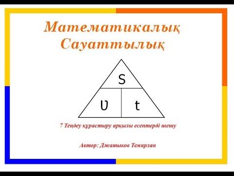 Видео: 7 Теңдеу құрастыру арқылы есептерді шешу