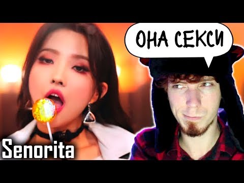 Видео: [MV] (G)I-DLE((여자)아이들) _ Senorita РЕАКЦИЯ на сеньорита (ОЧЕНЬ ЭМОЦИОНАЛЬНО)