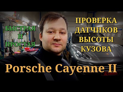 Видео: Porsche Cayenne - Проверка датчиков высоты кузова. Неиспр. сист. ход. части.