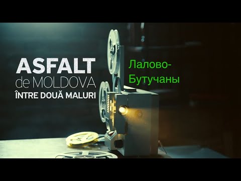 Видео: Asfalt de Moldova. Лалово-Бутучаны