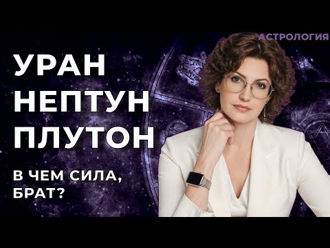 Видео: Высшие планеты, Уран, Нептун, Плутон