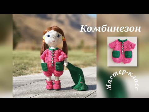 Видео: Комбинезон для куклы "Катя" Вязание крючком Jumpsuit for the doll "Katya" Crochet