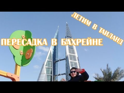 Видео: Долгая пересадка в Бахрейне, скучать некогда!