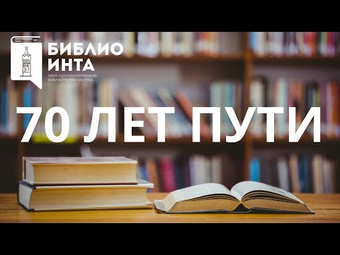 Видео: 70 лет пути