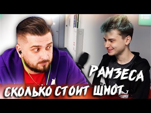 Видео: HARD PLAY СМОТРИТ ДЫМОХОД СКОЛЬКО СТОИТ ШМОТ ДОТЕРОВ