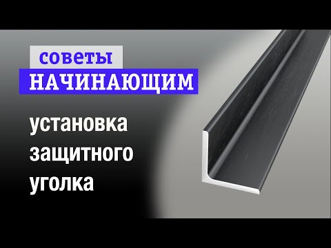 Видео: Установка уголка