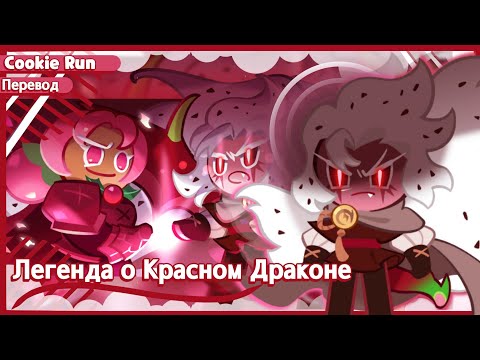 Видео: ПЕРЕВОД COOKIE RUN KINGDOM — Легенда о Красном Драконе Ч. 2