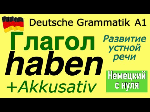 Видео: А1/ГЛАГОЛ HABEN В УПРАЖНЕНИЯХ/КАК УПОТРЕБЛЯТЬ В РЕЧИ