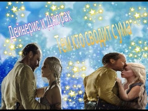 Видео: Дейнерис и Джорах Мормонт(Игра престолов)