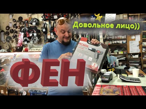 Видео: Строительный фен ФЭ-2000ЭКД Ресанта в Омске и у вас дома))