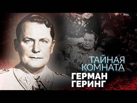 Видео: Герман Геринг. Как "нацисту номер два" удалось уйти от возмездия