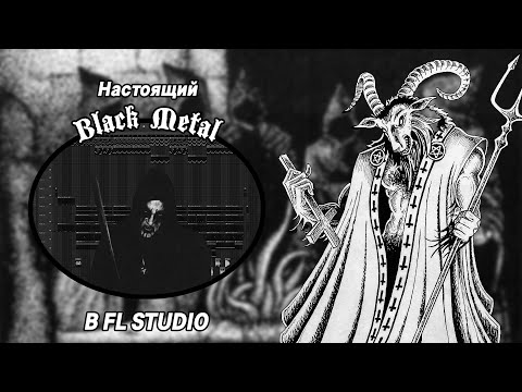 Видео: НАСТОЯЩИЙ BLACK METAL В FL STUDIO #necrowizard #blackmetal #flstudio