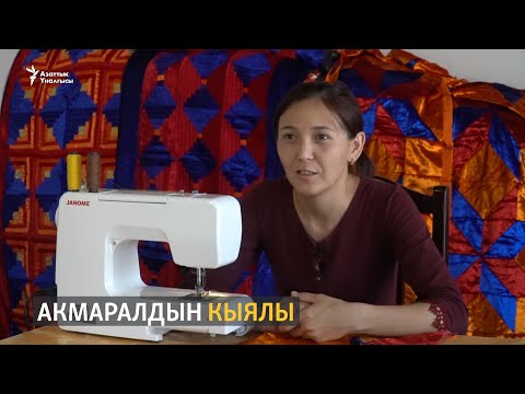 Видео: Акмаралдын кыялы