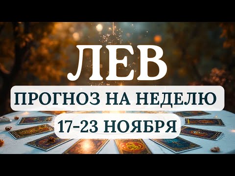 Видео: ЛЕВ♌ЖДИТЕ НОВОСТЕЙ И РЕЗКИЙ ПОВОРОТ СОБЫТИЙ♌  ГОРОСКОП НА НЕДЕЛЮ С 17 ПО 23 НОЯБРЯ 2025