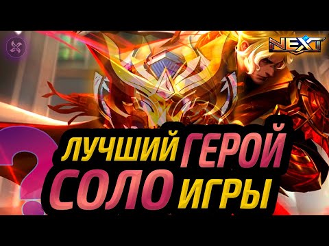 Видео: НОЛАН ЛУЧШИЙ ГЕРОЙ ДЛЯ СОЛО РАНГА | КАК ТАЩИТЬ СОЛО МОБАЙЛ ЛЕГЕНДС MOBILE LEGENDS