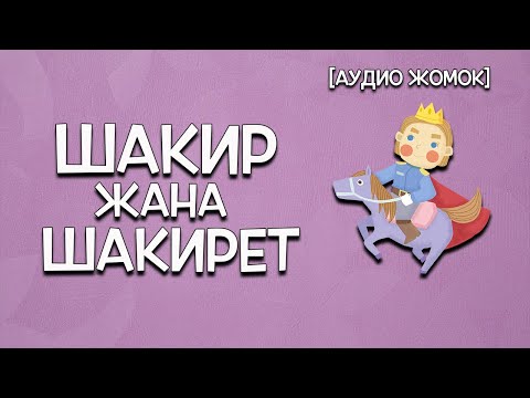 Видео: ШАКИР ЖАНА ШАКИРЕТ [АУДИО ЖОМОК]