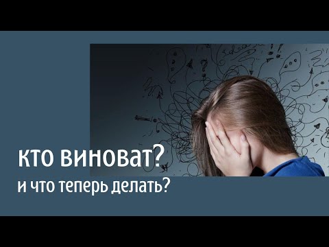 Видео: Кто виноват и что теперь делать?