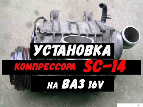 Видео: Механический нагнетатель.Все про установку компрессора SC-14 на ВАЗ 16V