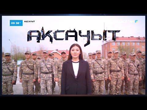 Видео: «АҚСАУЫТ». Арнайы жасақ