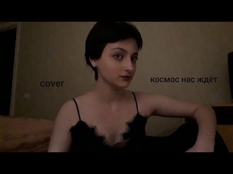 Видео: Валентин Стрыкало - Космос нас ждёт (cover)