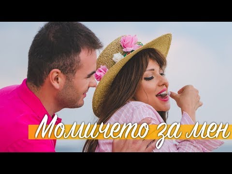 Видео: YORDAN MARKOV - MOMICHETO ZA MEN / Йордан Марков - Момичето за мен, 2018