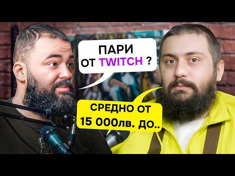 Видео: КОЛКО ПАРИ СЕ ПРАВЯТ ОТ TWITCH 2024 🤫 ? / #PoTerlici ep. 44