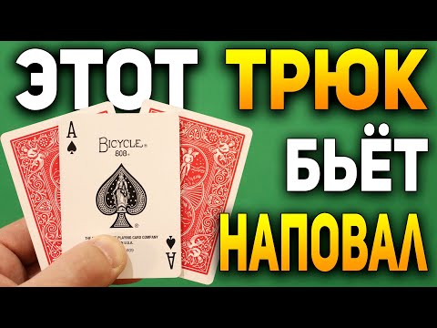 Видео: Этот Фокус ДЭВИДА БЛЕЙНА Вы Сделаете Даже с ЗАКРЫТЫМИ ГЛАЗАМИ /  Фокусы с Картами Раскрытие #хобби