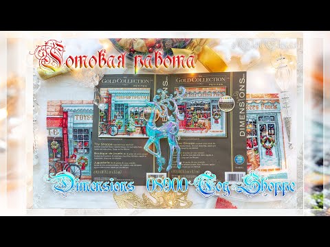Видео: Dimensions 08973 Toy Shoppe/Магазин игрушек. Готовая работа.
