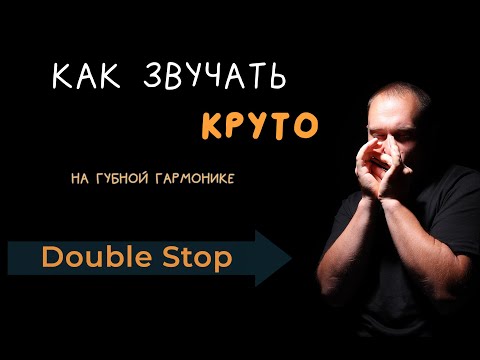 Видео: Даблстоп (double stop) на губной гармонике. Эффекты на гармошке