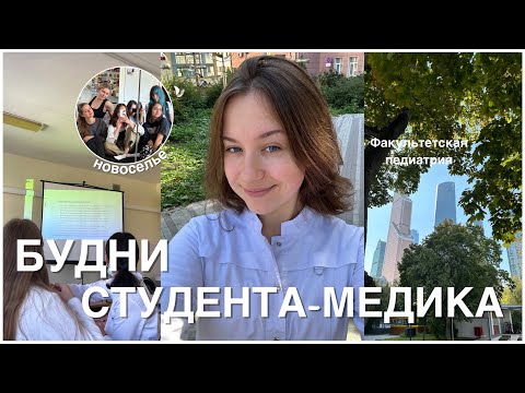 Видео: Vlog#15/первая неделя на 4 курсе в меде/