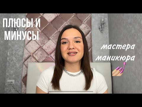 Видео: 140/ мой опыт работы МАСТЕРОМ МАНИКЮРА/ плюсы и минусы