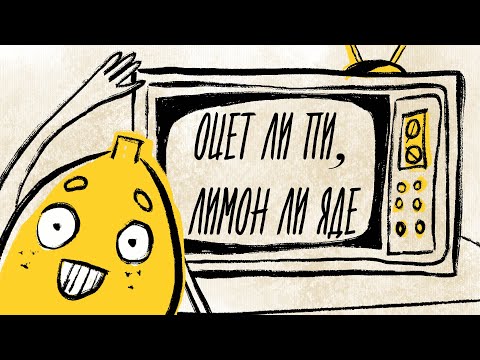 Видео: Стефан Вълдобрев и Обичайните заподозрени – Оцет ли пи, лимон ли яде