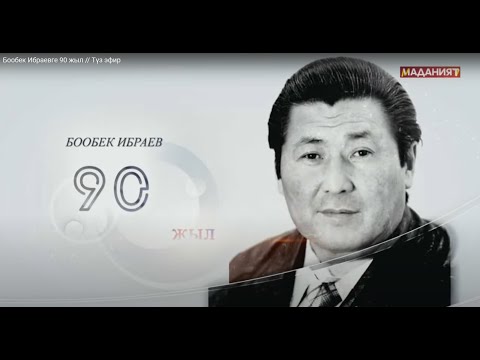 Видео: Бообек Ибраевге 90 жыл  // Түз эфир