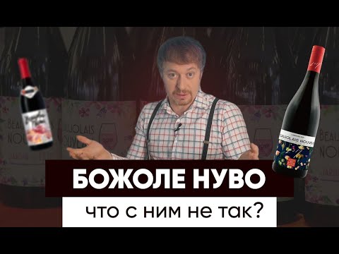 Видео: Молодое вино [БОЖОЛЕ НУВО] Почему его нельзя покупать?!!