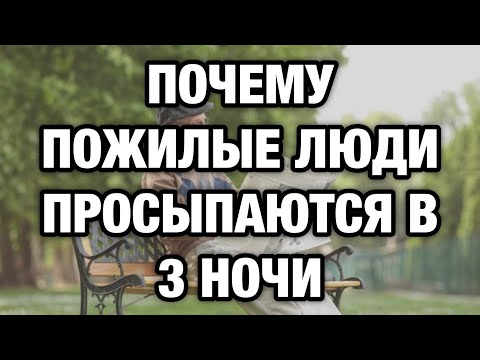 Видео: Просыпаетесь в 3 часа ночи? Ваш организм пытается сказать вам нечто важное…