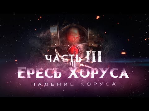 Видео: ЕРЕСЬ ХОРУСА ч3 Падение Хоруса (Warhammer40k Horus Heresy)