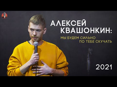 Видео: Алексей Квашонкин. «Мы будем сильно по тебе скучать». 2021