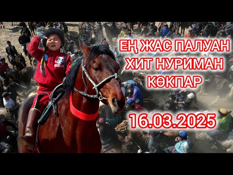 Видео: 16.03.2025 Хит Нұриман көкпары
