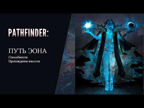 Видео: Мифический путь Эона в Pathfinder: Wrath Of The Righteous.