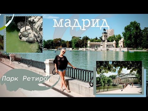 Видео: Испания | Мадрид | Обзор парка Ретиро // 8 часть