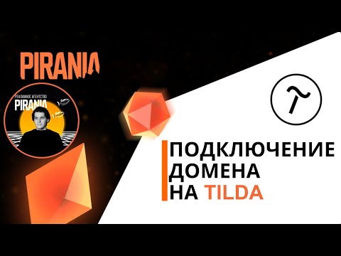 Видео: ПОДКЛЮЧЕНИЕ ДОМЕНА НА TILDA