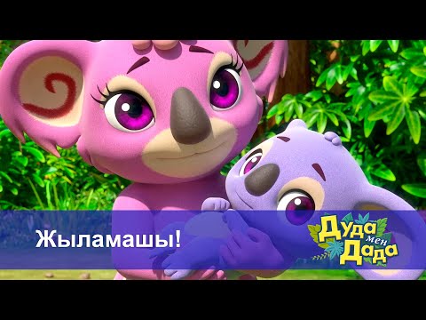 Видео: Дуда мен Дада. Ғажайып жануарлар әлемі - Бөлім 10.Жыламашы! - Мультфильмдер
