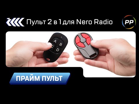 Видео: Пульт 2 в 1 для Nero Radio v1.2