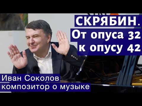 Видео: Лекция 121. Александр Скрябин. От опуса 32 к опусу 42. | Композитор Иван Соколов о музыке.