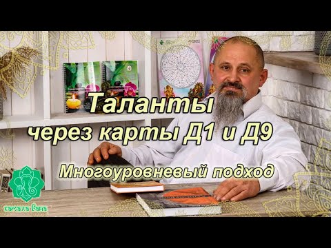 Видео: Таланты через карты Д1 и Д9