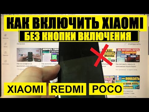 Видео: Как включить Xiaomi без кнопки включения / Xiaomi Redmi Poco