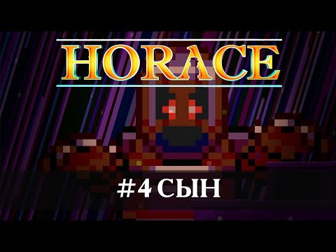 Видео: Horace [Прохождение] #4 Сын
