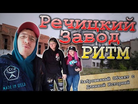 Видео: Заброшенный -Завод🏭 "РИТМ" #РЕЧИЦА #ОСТАТКИ ЦИВИЛИЗАЦИИ СССР        БЕЛАРУСЬ 🇧🇾 В наши дни  #2023