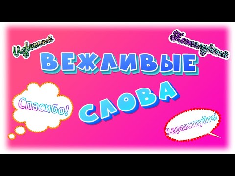 Видео: Вежливые слова.