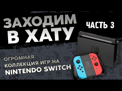 Видео: NINTENDO SWITCH / ОГРОМНАЯ КОЛЛЕКЦИЯ ВИДЕОИГР НА NINTENDO SWITCH / ЗАХОДИМ В ХАТУ №7 / ЧАСТЬ 5